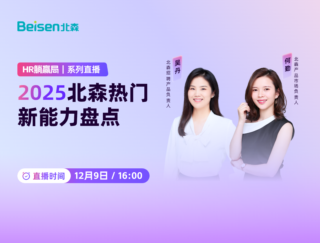 HR年底躺赢局！2025北森热门新能力大盘点，躺赢来年新规划！