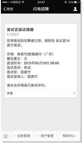 北森招聘面试提醒