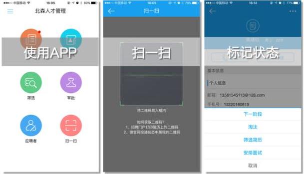 北森app招聘管理