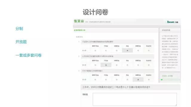 360评估设计问券