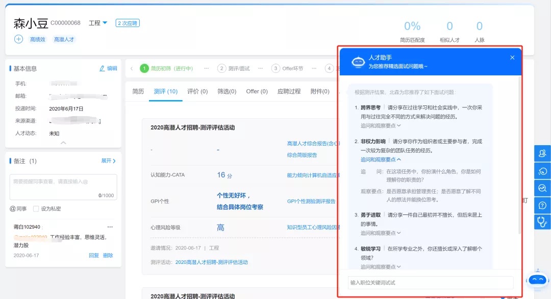 应聘者详情页和面试评价表页