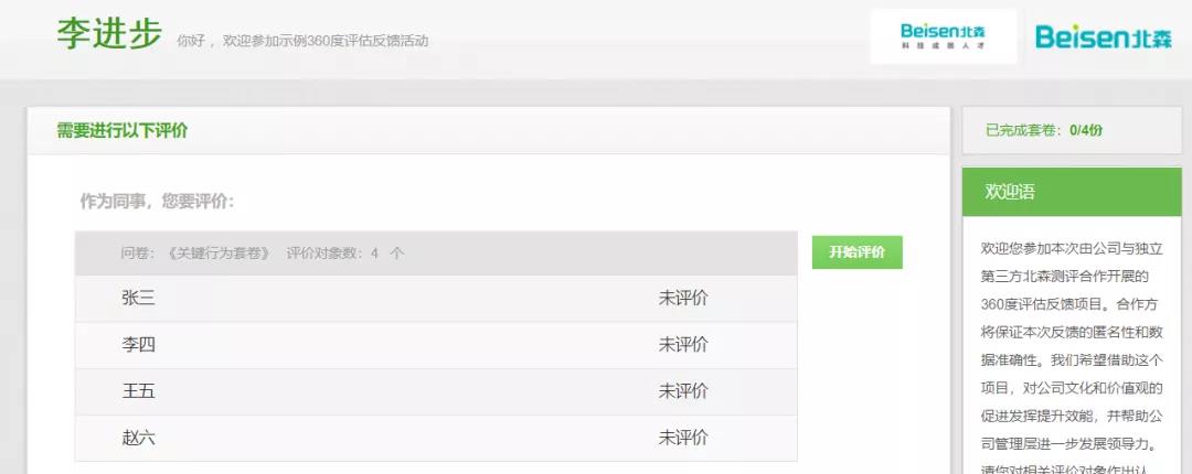 作答页面被评价者的呈现顺序可被指定 作答页面被评价者的呈现顺序可被指定