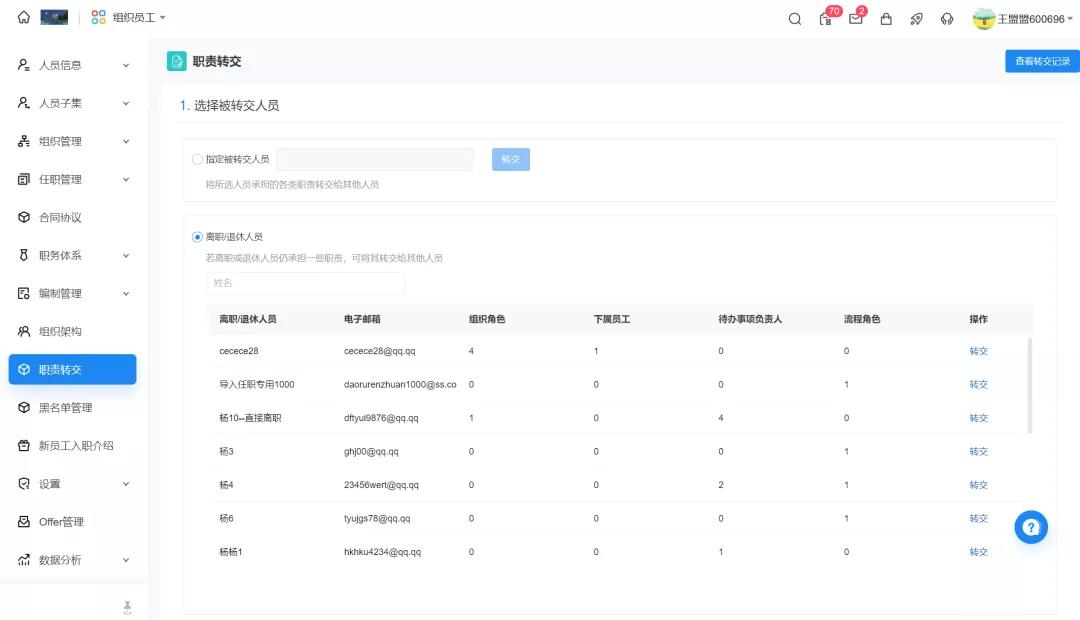 北森“职责转交” 北森“职责转交”